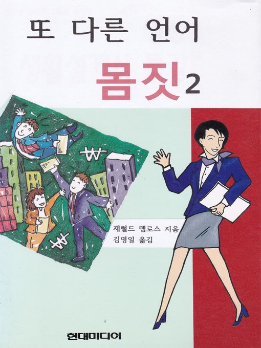 Title details for 또 다른 언어 몸짓 2 by 제럴드뎀로스 / 김영일 - Available